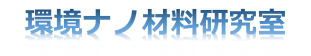 環境ナノ材料研究室