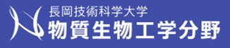 物質生物工学分野