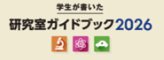 研究室ガイドブック