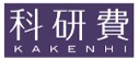 科研費