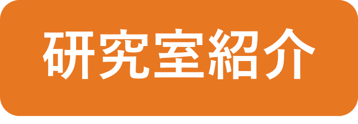 研究室紹介動画