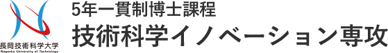 技術科学イノベーション専攻
